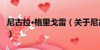 尼古拉·格里戈雷(關于尼古拉·格里戈雷簡介)
