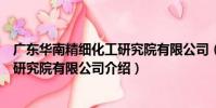 廣東華南精細化工研究院有限公司(關于廣東華南精細化工研究院有限公司介紹)