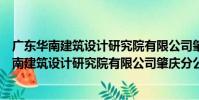 廣東華南建筑設計研究院有限公司肇慶分公司(關于廣東華南建筑設計研究院有限公司肇慶分公司介紹)