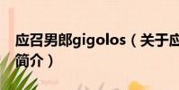 應召男郎gigolos(關于應召男郎gigolos的簡介)