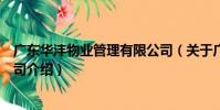 廣東華灃物業管理有限公司(關于廣東華灃物業管理有限公司介紹)