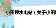 小田壩水電站(關于小田壩水電站簡介)