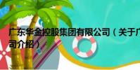廣東華金控股集團有限公司(關于廣東華金控股集團有限公司介紹)