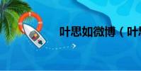 葉思如微博(葉思如)