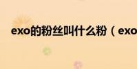 exo的粉絲叫什么粉(exo的粉絲叫什么)