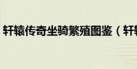 軒轅傳奇坐騎繁殖圖鑒(軒轅傳奇坐騎繁殖)