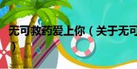 無可救藥愛上你(關于無可救藥愛上你的簡介)