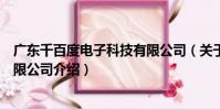 廣東千百度電子科技有限公司(關于廣東千百度電子科技有限公司介紹)