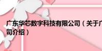 廣東華芯數字科技有限公司(關于廣東華芯數字科技有限公司介紹)