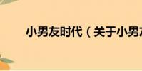 小男友時代(關于小男友時代簡介)