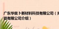 廣東華茲卜新材料科技有限公司(關于廣東華茲卜新材料科技有限公司介紹)