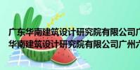 廣東華南建筑設計研究院有限公司廣州六分公司(關于廣東華南建筑設計研究院有限公司廣州六分公司介紹)