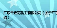 廣東千色花化工有限公司(關于廣東千色花化工有限公司介紹)