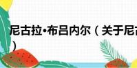 尼古拉·布呂內爾(關于尼古拉·布呂內爾簡介)