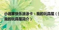 小畫家快樂涂涂卡:我的玩具屋(關于小畫家快樂涂涂卡:我的玩具屋簡介)
