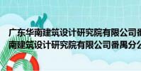 廣東華南建筑設計研究院有限公司番禺分公司(關于廣東華南建筑設計研究院有限公司番禺分公司介紹)