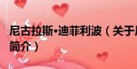 尼古拉斯·迪菲利波(關于尼古拉斯·迪菲利波簡介)