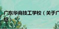 廣東華商技工學校(關于廣東華商技工學校介紹)