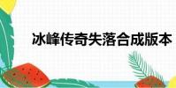 冰峰傳奇失落合成版本(冰峰傳奇)