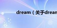 dream(關于dream的簡介)