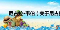 尼古拉?韋伯(關于尼古拉?韋伯簡介)