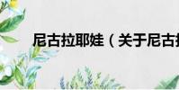 尼古拉耶娃(關于尼古拉耶娃簡介)