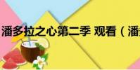 潘多拉之心第二季 觀看(潘多拉之心第二季)