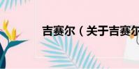 吉賽爾(關于吉賽爾的簡介)