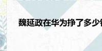 魏延政在華為掙了多少錢(魏延政)