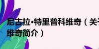 尼古拉·特里普科維奇(關于尼古拉·特里普科維奇簡介)