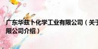 廣東華茲卜化學工業有限公司(關于廣東華茲卜化學工業有限公司介紹)