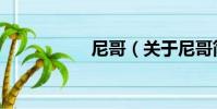 尼哥(關于尼哥簡介)