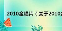 2010金唱片(關于2010金唱片的簡介)