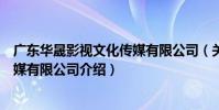 廣東華晟影視文化傳媒有限公司(關于廣東華晟影視文化傳媒有限公司介紹)