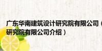 廣東華南建筑設計研究院有限公司(關于廣東華南建筑設計研究院有限公司介紹)