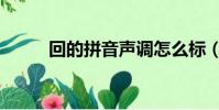 回的拼音聲調怎么標(回的拼音)