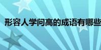 形容人學問高的成語有哪些才華橫溢的意思