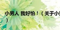 小男人 我好怕!(關于小男人 我好怕!簡介)