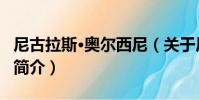 尼古拉斯·奧爾西尼(關于尼古拉斯·奧爾西尼簡介)