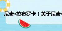 尼奇·拉布羅卡(關于尼奇·拉布羅卡簡介)