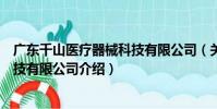廣東千山醫療器械科技有限公司(關于廣東千山醫療器械科技有限公司介紹)