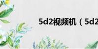 5d2視頻機(5d2套機)