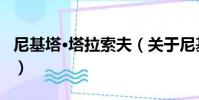 尼基塔·塔拉索夫(關于尼基塔·塔拉索夫簡介)