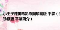 小王子純美電影原圖珍藏版 平裝(關于小王子純美電影原圖珍藏版 平裝簡介)