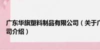 廣東華旗塑料制品有限公司(關于廣東華旗塑料制品有限公司介紹)
