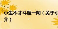 小生不才斗膽一問(關于小生不才斗膽一問簡介)