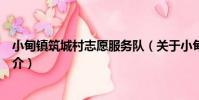 小甸鎮筑城村志愿服務隊(關于小甸鎮筑城村志愿服務隊簡介)