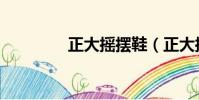 正大搖擺鞋(正大搖擺鞋)