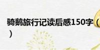 騎鵝旅行記讀后感150字(騎鵝旅行記讀后感)