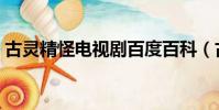 古靈精怪電視劇百度百科(古靈精怪電視劇)
